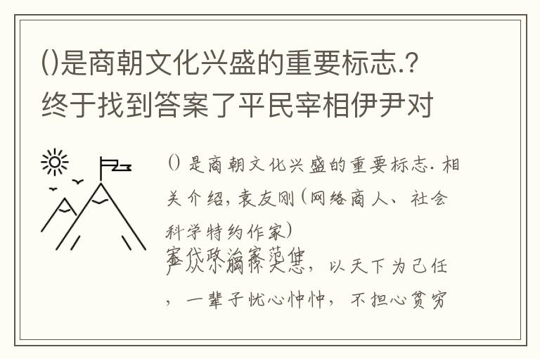 是商朝文化兴盛的重要标志.？终于找到答案了平民宰相伊尹对殷商文化的历史贡献以及对轴心时代文化的影响