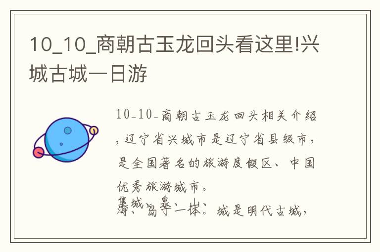 10_10_商朝古玉龙回头看这里!兴城古城一日游