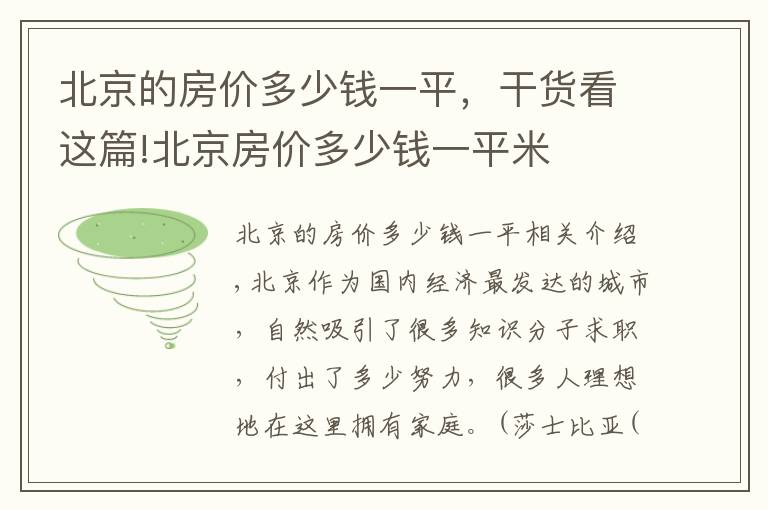 北京的房价多少钱一平，干货看这篇!北京房价多少钱一平米