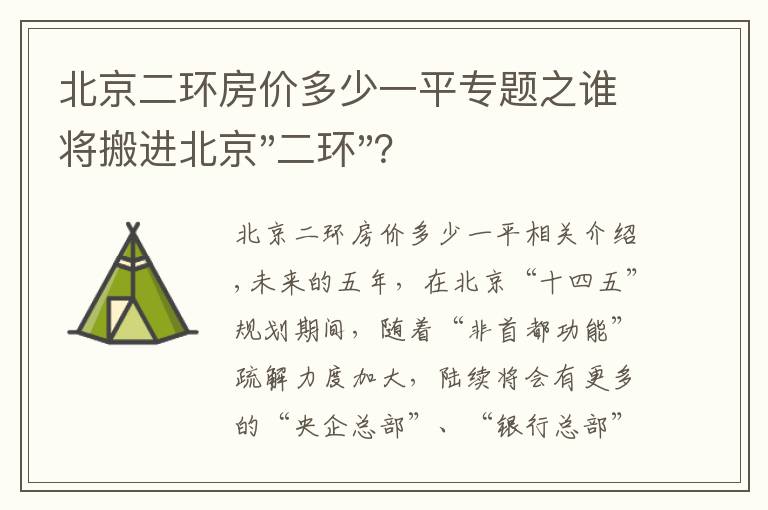 北京二环房价多少一平专题之谁将搬进北京"二环"？