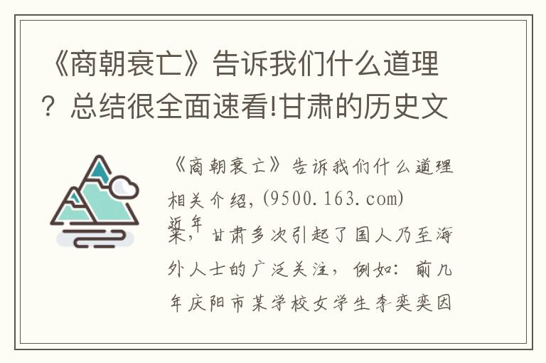 《商朝衰亡》告诉我们什么道理？总结很全面速看!甘肃的历史文化：开启文明先河，光照华夏历史