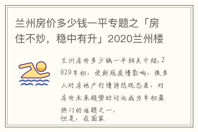兰州房价多少钱一平专题之「房住不炒，稳中有升」2020兰州楼市风声--年终房价篇