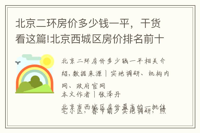 北京二环房价多少钱一平，干货看这篇!北京西城区房价排名前十的小区（上）：千万起步，顶级学区