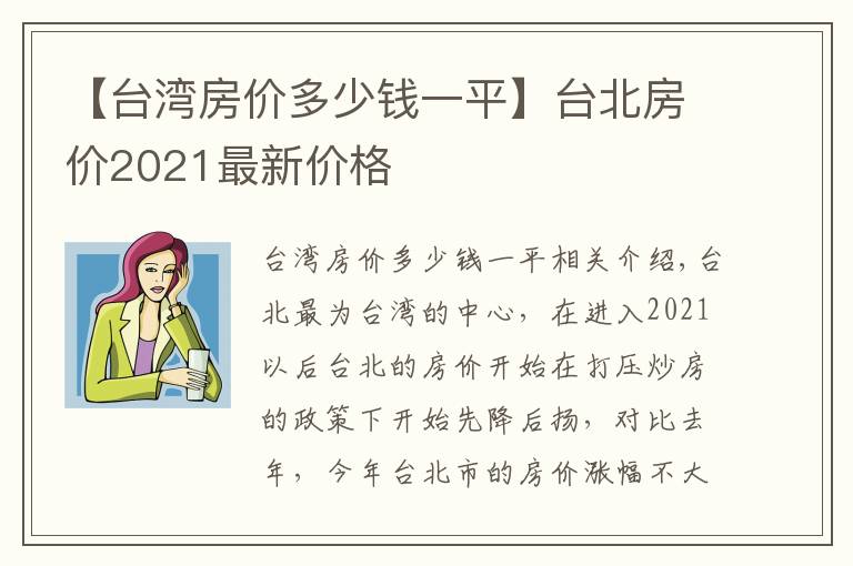 【台湾房价多少钱一平】台北房价2021最新价格