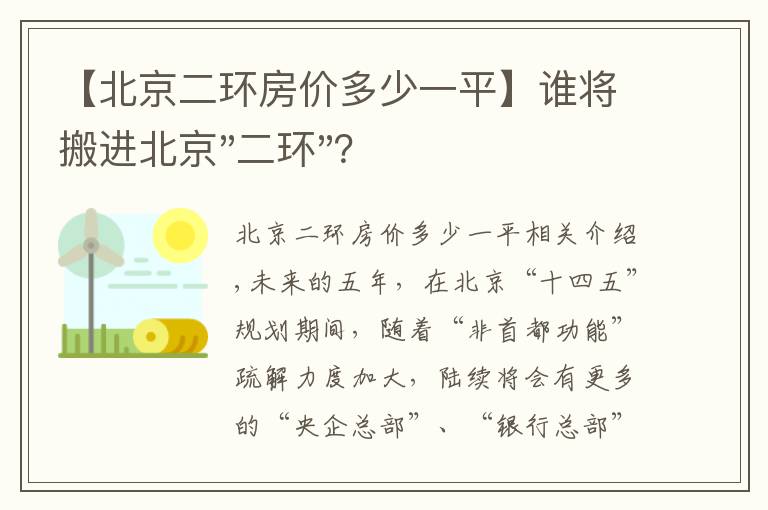 【北京二环房价多少一平】谁将搬进北京"二环"？
