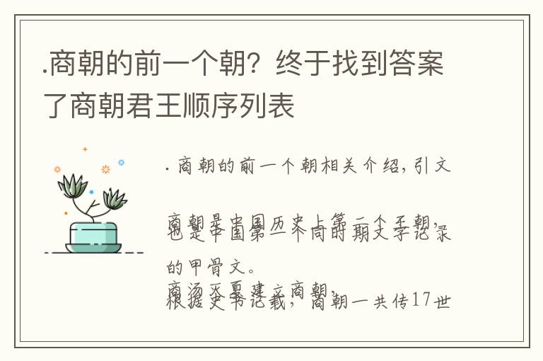 .商朝的前一个朝？终于找到答案了商朝君王顺序列表