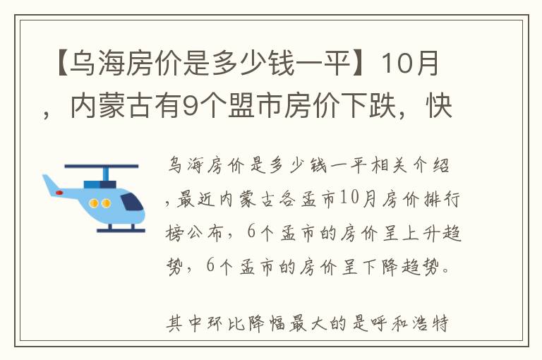 【乌海房价是多少钱一平】10月，内蒙古有9个盟市房价下跌，快来看看你家的房价降了多少