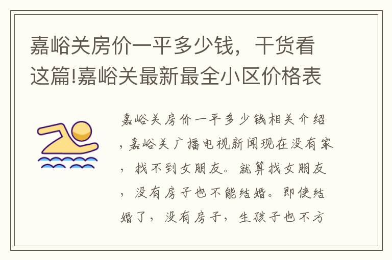 嘉峪关房价一平多少钱，干货看这篇!嘉峪关最新最全小区价格表！快瞅你家是涨了还是跌了