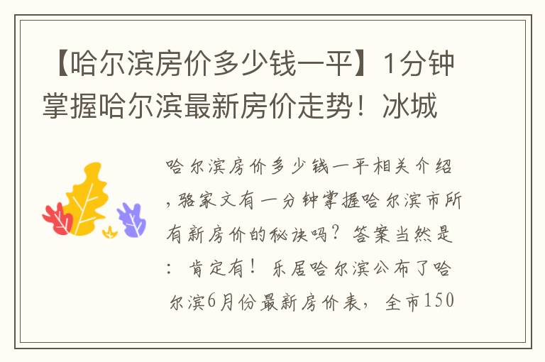 【哈尔滨房价多少钱一平】1分钟掌握哈尔滨最新房价走势！冰城6月最新房价出炉