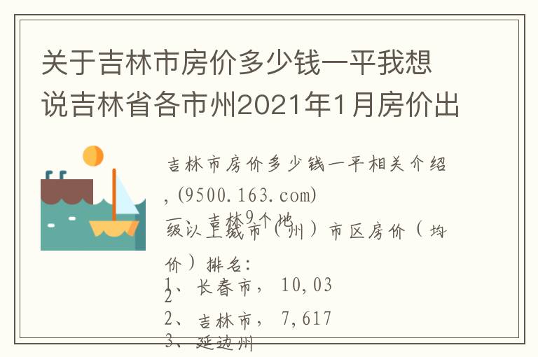 关于吉林市房价多少钱一平我想说吉林省各市州2021年1月房价出炉：7座城市又上涨了