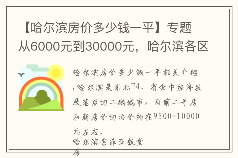 【哈尔滨房价多少钱一平】专题从6000元到30000元，哈尔滨各区域房价挺魔 幻，还有价 值洼地吗？