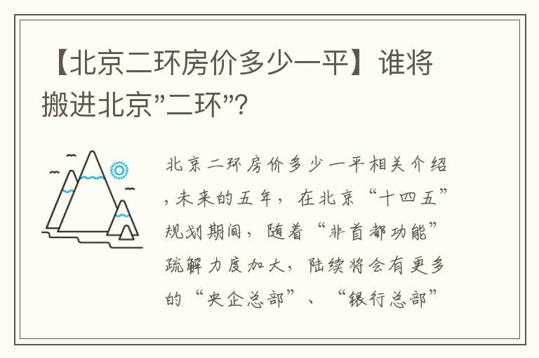 【北京二环房价多少一平】谁将搬进北京"二环"？