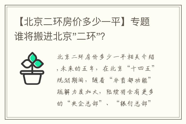 【北京二环房价多少一平】专题谁将搬进北京"二环"？