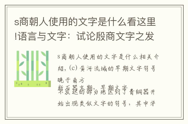 s商朝人使用的文字是什么看这里!语言与文字：试论殷商文字之发源与形成（三）