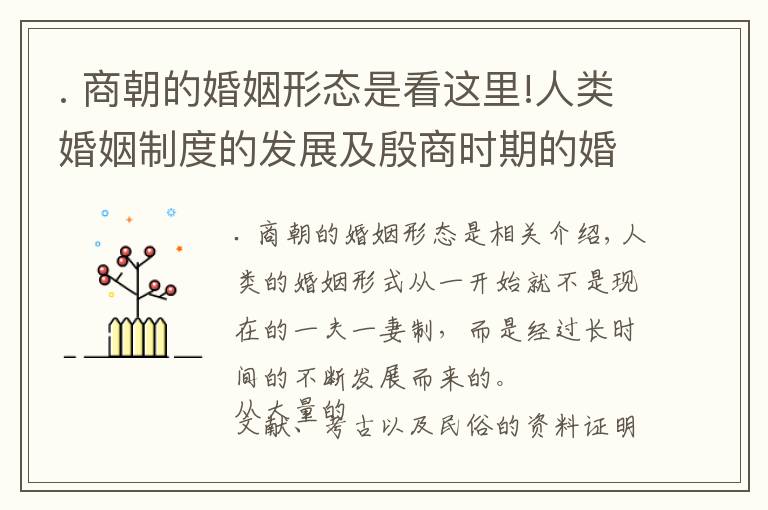 . 商朝的婚姻形态是看这里!人类婚姻制度的发展及殷商时期的婚姻形态