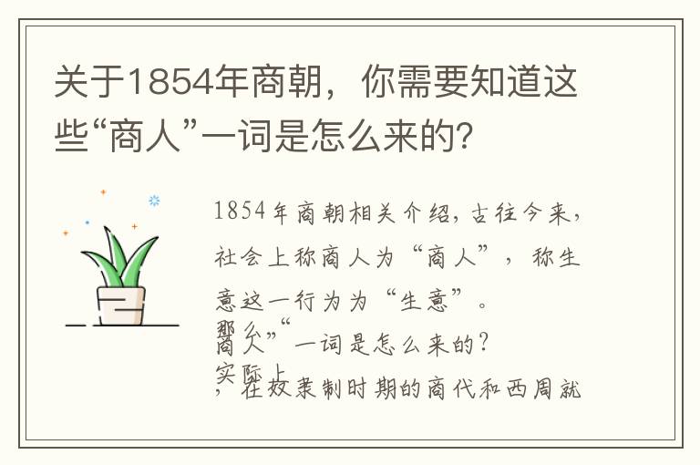 关于1854年商朝，你需要知道这些“商人”一词是怎么来的？