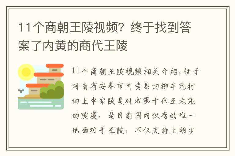 11个商朝王陵视频？终于找到答案了内黄的商代王陵