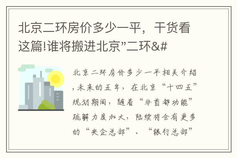 北京二环房价多少一平，干货看这篇!谁将搬进北京"二环"？