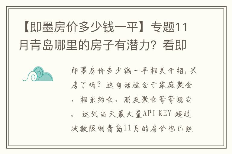 【即墨房价多少钱一平】专题11月青岛哪里的房子有潜力？看即墨温泉镇房价走势