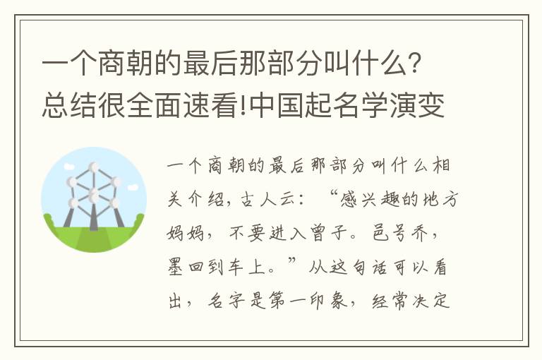 一个商朝的最后那部分叫什么？总结很全面速看!中国起名学演变简史-商朝起名特征