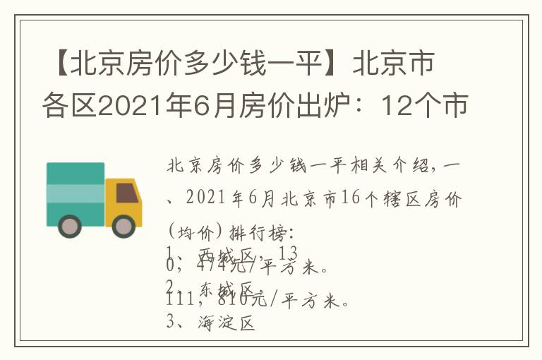 【北京房价多少钱一平】北京市各区2021年6月房价出炉：12个市辖区又上涨了