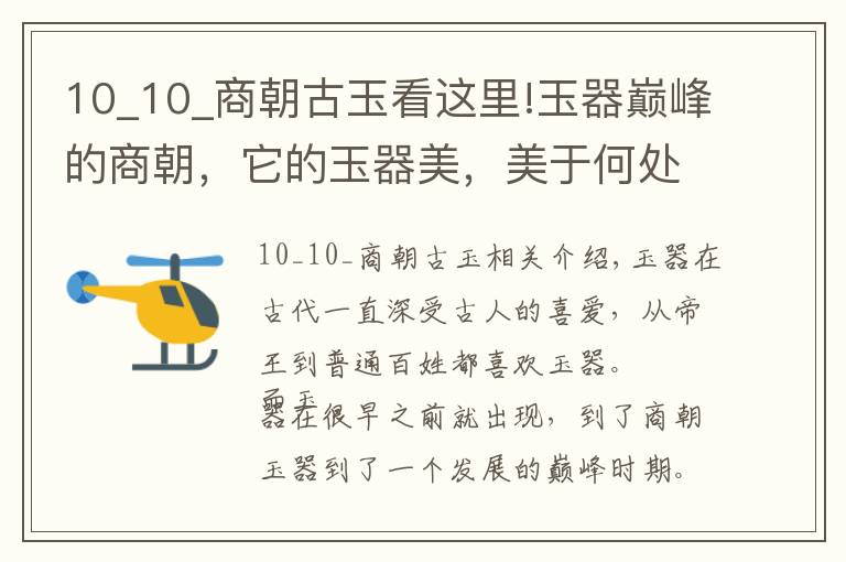 10_10_商朝古玉看这里!玉器巅峰的商朝，它的玉器美，美于何处？古人才是真正的艺术家