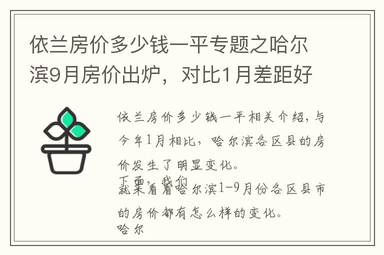 依兰房价多少钱一平专题之哈尔滨9月房价出炉，对比1月差距好大，你还买得起房吗？