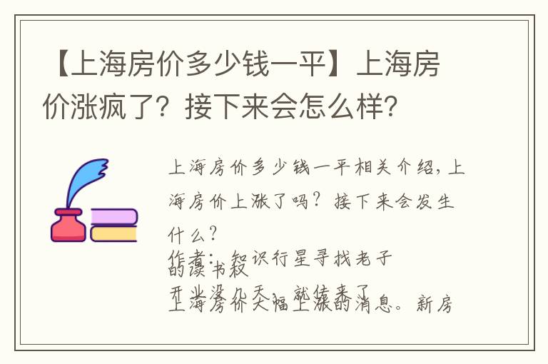 【上海房价多少钱一平】上海房价涨疯了？接下来会怎么样？