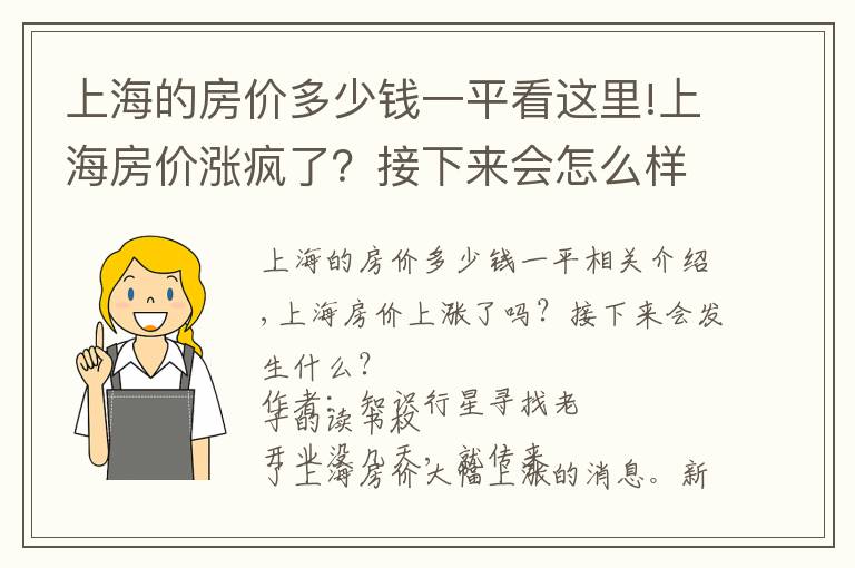 上海的房价多少钱一平看这里!上海房价涨疯了？接下来会怎么样？