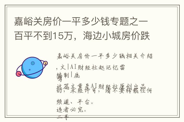 嘉峪关房价一平多少钱专题之一百平不到15万，海边小城房价跌成白菜价，一套房仅值北京2平米