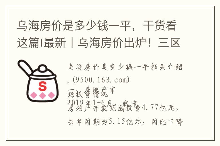 乌海房价是多少钱一平，干货看这篇!最新丨乌海房价出炉！三区均价为...