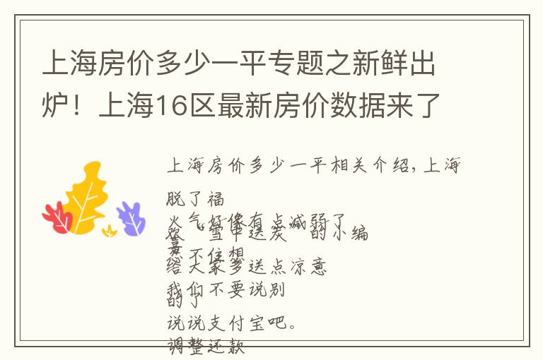 上海房价多少一平专题之新鲜出炉！上海16区最新房价数据来了！现在攒首平要攒多久？