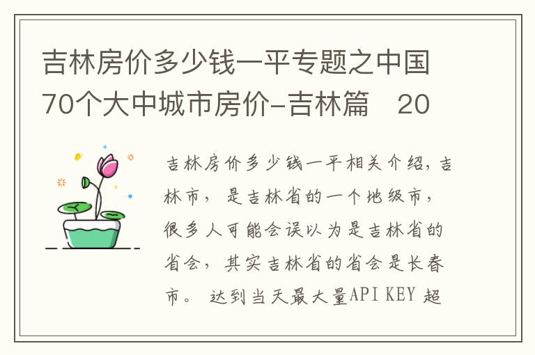 吉林房价多少钱一平专题之中国70个大中城市房价-吉林篇   2020年房价变化趋势