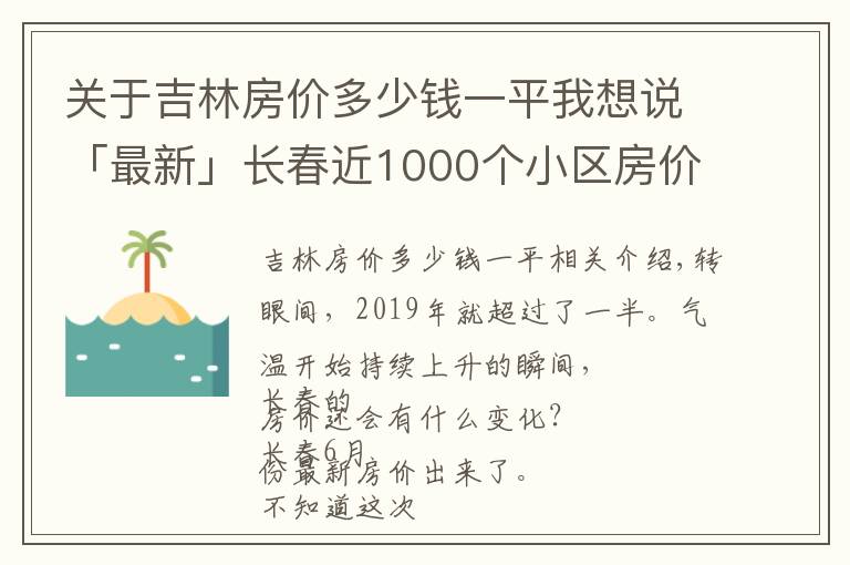 关于吉林房价多少钱一平我想说「最新」长春近1000个小区房价曝光！住这些小区的人身价涨了不止一点点…