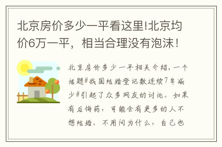 北京房价多少一平看这里!北京均价6万一平，相当合理没有泡沫！专家：没必要过于收紧调控