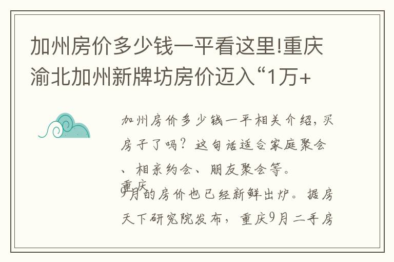 加州房价多少钱一平看这里!重庆渝北加州新牌坊房价迈入“1万+”，最贵的小区均价超过2万/平