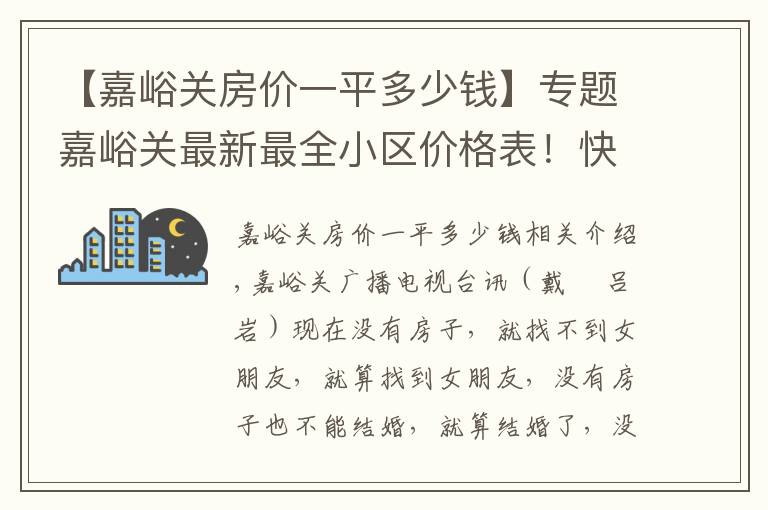 【嘉峪关房价一平多少钱】专题嘉峪关最新最全小区价格表！快瞅你家是涨了还是跌了