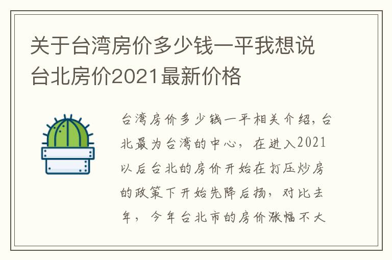 关于台湾房价多少钱一平我想说台北房价2021最新价格