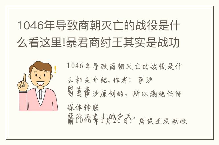 1046年导致商朝灭亡的战役是什么看这里!暴君商纣王其实是战功卓著的明君？前1046年1月26日牧野之战爆发