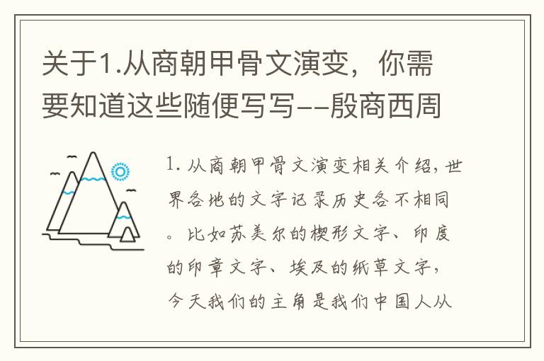 关于1.从商朝甲骨文演变，你需要知道这些随便写写--殷商西周时期甲骨文、金文（钟鼎文）