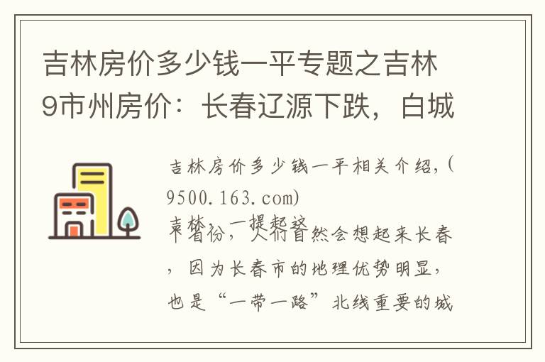 吉林房价多少钱一平专题之吉林9市州房价：长春辽源下跌，白城松原接近5千