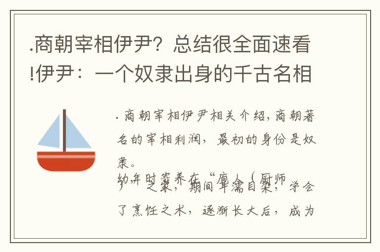 .商朝宰相伊尹？总结很全面速看!伊尹：一个奴隶出身的千古名相，兼职“中华厨祖