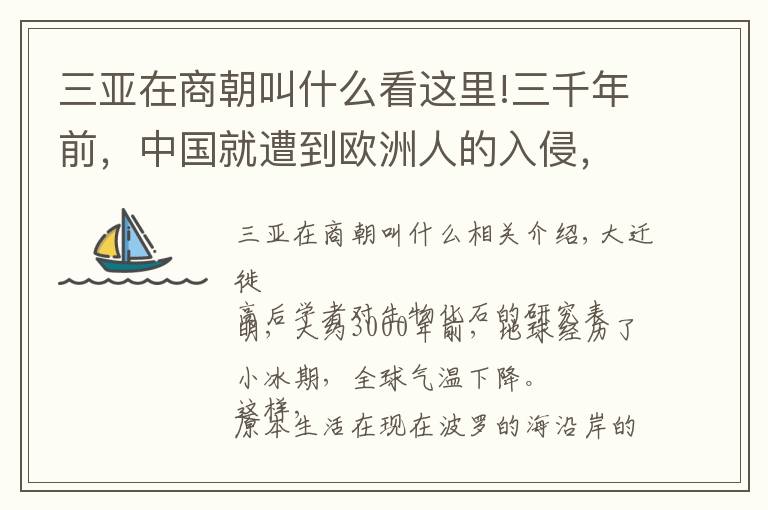 三亚在商朝叫什么看这里!三千年前，中国就遭到欧洲人的入侵，但被商朝的女战神所击败