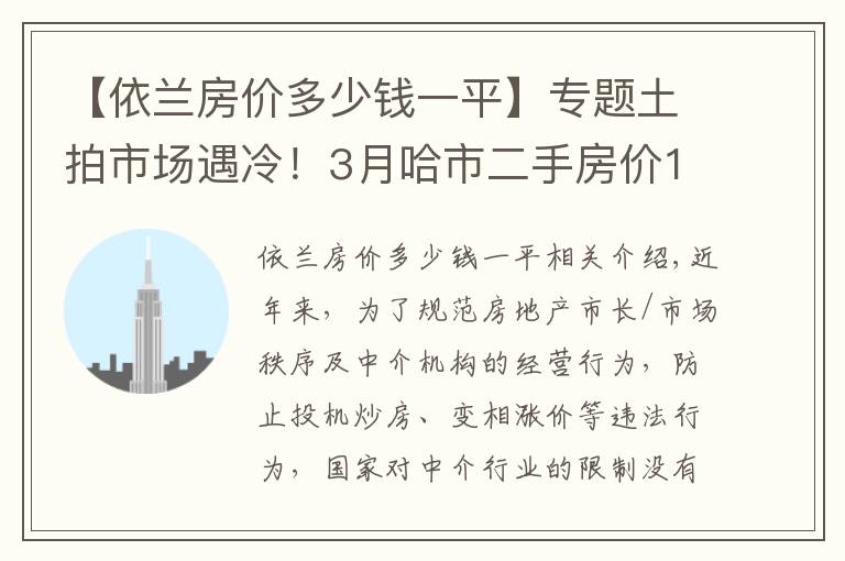 【依兰房价多少钱一平】专题土拍市场遇冷！3月哈市二手房价10984元/㎡！香坊表现活跃