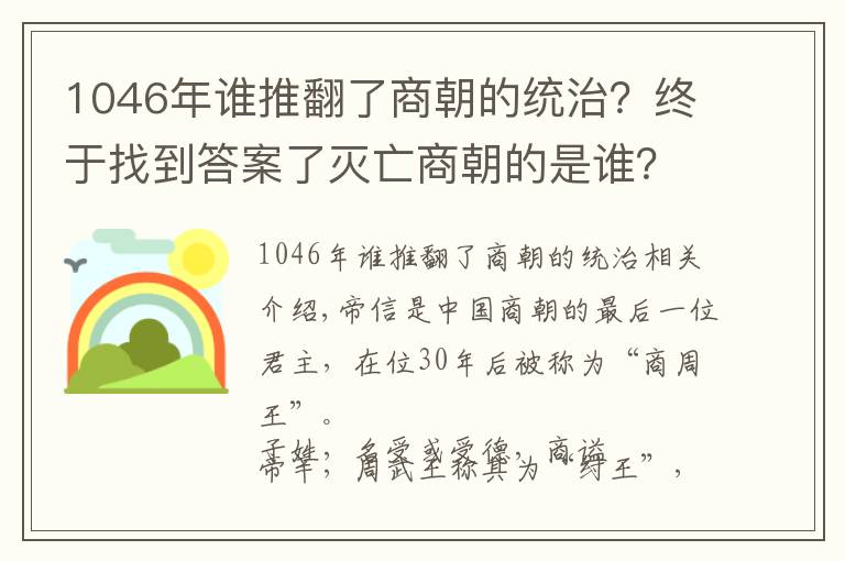 1046年谁推翻了商朝的统治？终于找到答案了灭亡商朝的是谁？纣王？