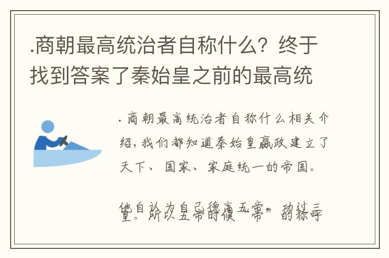 .商朝最高统治者自称什么？终于找到答案了秦始皇之前的最高统治者该怎么称呼？