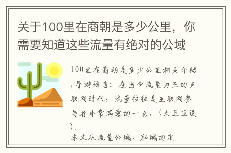 关于100里在商朝是多少公里，你需要知道这些流量有绝对的公域私域之分吗？