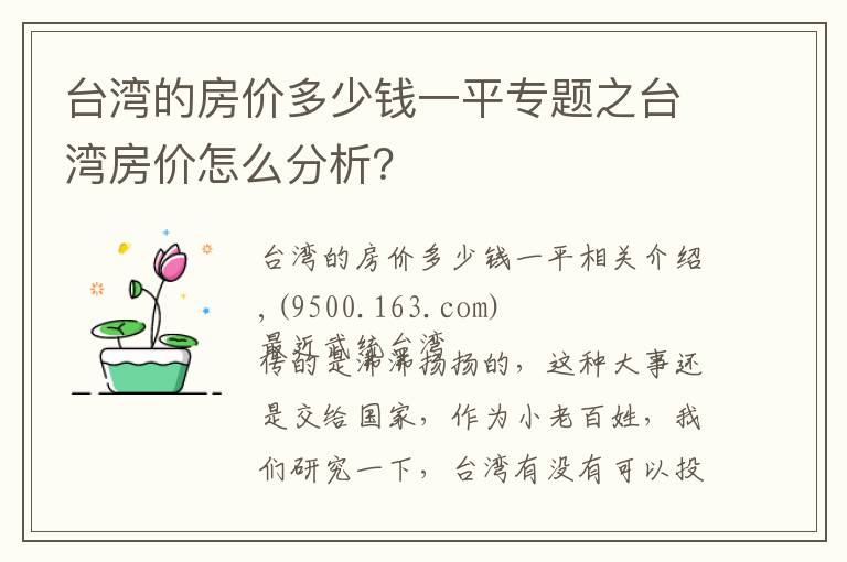 台湾的房价多少钱一平专题之台湾房价怎么分析？