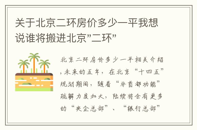 关于北京二环房价多少一平我想说谁将搬进北京"二环"？