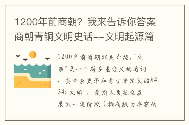 1200年前商朝？我来告诉你答案商朝青铜文明史话--文明起源篇